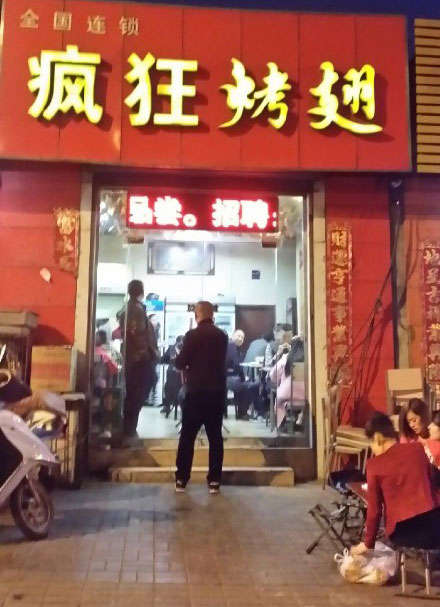 和县烤鸡翅