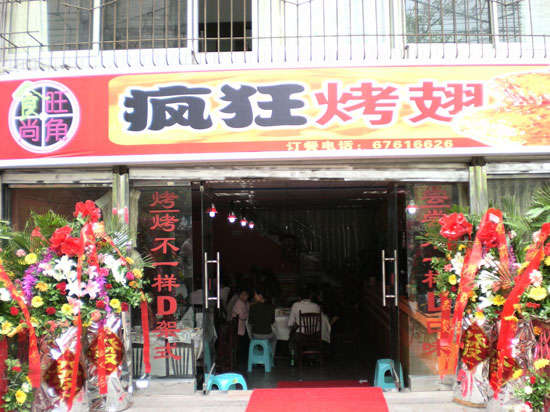 和县烤鸡翅