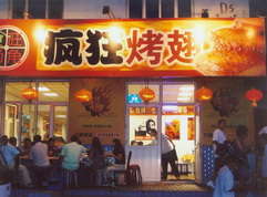 和县烤翅中